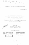 Меркурьев, Виктор Викторович. Необходимая оборона: Уголов.-правовые и криминол. аспекты: дис. кандидат юридических наук: 12.00.08 - Уголовное право и криминология; уголовно-исполнительное право. Рязань. 1998. 264 с.