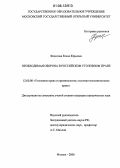 Федосова, Елена Юрьевна. Необходимая оборона в российском уголовном праве: дис. кандидат юридических наук: 12.00.08 - Уголовное право и криминология; уголовно-исполнительное право. Москва. 2006. 207 с.
