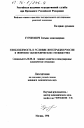Гуринович, Татьяна Александровна. Необходимость и условия интеграции России в мировое экономическое сообщество: дис. кандидат экономических наук: 08.00.14 - Мировая экономика. Москва. 1996. 171 с.