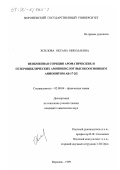 Хохлова, Оксана Николаевна. Необменная сорбция ароматических и гетероциклических аминокислот высокоосновным анионитом АВ-17-2П: дис. кандидат химических наук: 02.00.04 - Физическая химия. Воронеж. 1999. 118 с.