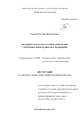 Серкова Татьяна Валентиновна. НЕОДНОКРАТНОЕ ПРЕСТУПНОЕ ПОВЕДЕНИЕ: ТЕОРЕТИКО-ПРИКЛАДНОЕ ИССЛЕДОВАНИЕ: дис. кандидат наук: 12.00.08 - Уголовное право и криминология; уголовно-исполнительное право. ФГКОУ ВО «Нижегородская академия Министерства внутренних дел Российской Федерации». 2016. 223 с.