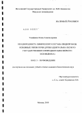 Тимофеева, Елена Александровна. Неоднородность химического состава жидкой фазы основных типов почв ЦЛГПБЗ: Центрально-лесного государственного природного биосферного заповедника: дис. кандидат биологических наук: 03.00.13 - Физиология. Москва. 2010. 184 с.
