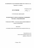 Страхов, Павел Николаевич. Неоднородность нефтегазоносных отложений и методы ее моделирования: дис. доктор геолого-минералогических наук: 25.00.12 - Геология, поиски и разведка горючих ископаемых. Москва. 2013. 261 с.