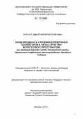 Корост, Дмитрий Вячеславович. Неоднородность строения терригенных коллекторов и типы структуры их пустотного пространства: на примере верхней части тюменской свиты Урненского нефтяного месторождения Западной Сибири: дис. кандидат геолого-минералогических наук: 25.00.12 - Геология, поиски и разведка горючих ископаемых. Москва. 2012. 175 с.