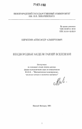 Кириллов, Александр Альбертович. Неоднородные модели ранней Вселенной: дис. доктор физико-математических наук: 05.13.18 - Математическое моделирование, численные методы и комплексы программ. Нижний Новгород. 2005. 135 с.