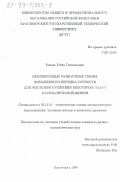 Быкова, Елена Геннадьевна. Неоднородные разностные схемы повышенного порядка точности для численного решения некоторых задач математической физики: дис. кандидат физико-математических наук: 05.13.18 - Математическое моделирование, численные методы и комплексы программ. Красноярск. 1998. 115 с.