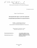 Гавриш, Георгий Борисович. Неоевразийский проект политико-правовой модернизации российской государственности: дис. кандидат юридических наук: 23.00.02 - Политические институты, этнополитическая конфликтология, национальные и политические процессы и технологии. Ростов-на-Дону. 2003. 160 с.