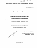 Потапова, Светлана Юрьевна. Неофициальные именования лица в современном немецком языке: дис. доктор филологических наук: 10.02.04 - Германские языки. Ярославль. 2003. 397 с.