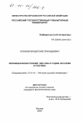 Кулаков, Владислав Геннадьевич. Неофициональная поэзия 1950 - 1980-х гг.: История и поэтика: дис. кандидат филологических наук: 10.01.01 - Русская литература. Москва. 2000. 203 с.