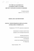 Рыбин, Александр Викторович. Неоген-четвертичный кислый магматизм Курильской островной дуги: дис. кандидат геолого-минералогических наук: 04.00.08 - Петрография, вулканология. Южно-Сахалинск. 1996. 151 с.