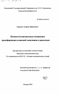 Нуроян, Агарон Юрикович. Неоинституциональные концепции трансформации плановой экономики в рыночную: дис. кандидат экономических наук: 08.00.02 - История экономических учений. Москва. 2000. 167 с.
