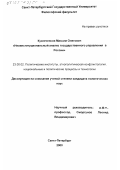 Кузнеченков, Максим Олегович. Неоинституциональный анализ государственного управления в России: дис. кандидат политических наук: 23.00.02 - Политические институты, этнополитическая конфликтология, национальные и политические процессы и технологии. Санкт-Петербург. 2000. 247 с.