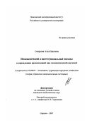 Смирнова, Алла Павловна. Неоклассический и институциональный подходы к управлению организацией как экономической системой: дис. кандидат экономических наук: 08.00.05 - Экономика и управление народным хозяйством: теория управления экономическими системами; макроэкономика; экономика, организация и управление предприятиями, отраслями, комплексами; управление инновациями; региональная экономика; логистика; экономика труда. Саратов. 2007. 210 с.