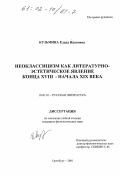Кузьмина, Елена Ивановна. Неоклассицизм как литературно-эстетическое явление рубежа XVIII - XIX веков: дис. кандидат филологических наук: 10.01.01 - Русская литература. Оренбург. 2001. 186 с.