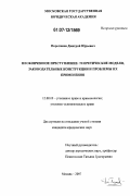 Поротиков, Дмитрий Юрьевич. Неоконченное преступление: теоретические модели, законодательные конструкции и проблемы их применения: дис. кандидат юридических наук: 12.00.08 - Уголовное право и криминология; уголовно-исполнительное право. Москва. 2007. 211 с.