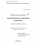 Сурков, Алексей Владимирович. Неолитические памятники Похоперья: дис. кандидат исторических наук: 07.00.06 - Археология. Воронеж. 2005. 326 с.