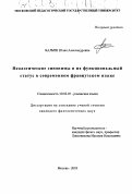 Балыш, Юлия Александровна. Неологические синонимы и их функциональный статус в современном французском языке: дис. кандидат филологических наук: 10.02.05 - Романские языки. Москва. 2003. 213 с.