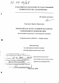 Гацалова, Лариса Борисовна. Неология как наука в общей парадигме современного языкознания: На материале русского и осетинского языков: дис. доктор филологических наук: 10.02.19 - Теория языка. Нальчик. 2005. 510 с.