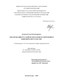 Бодрова Елена Владимировна. Неологизация русской фразеологии в современном цифровом пространстве: дис. кандидат наук: 00.00.00 - Другие cпециальности. ФГБОУ ДПО «Российская медицинская академия непрерывного профессионального образования» Министерства здравоохранения Российской Федерации. 2026. 280 с.