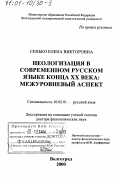 Сенько, Елена Викторовна. Неологизация в современном русском языке конца XX века: Межуровневый аспект: дис. доктор филологических наук: 10.02.01 - Русский язык. Волгоград. 2000. 429 с.