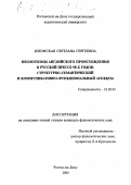 Изюмская, Светлана Сергеевна. Неологизмы английского происхождения в русской прессе 90-х годов: структурно-семантический и коммуникативно-функциональный аспекты: дис. кандидат филологических наук: 10.02.01 - Русский язык. Ростов-на-Дону. 2000. 168 с.