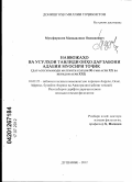 Музофиршоев, Мамадалишо Окимшоевич. Неологизмы и способы их образования в современном таджикском литературном языке (на материале периодической печати 90-ых гг. ХХ и начала ХХI веков): дис. кандидат филологических наук: 10.02.22 - Языки народов зарубежных стран Азии, Африки, аборигенов Америки и Австралии. Душанбе. 2012. 174 с.
