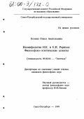 Козина, Олеся Анатольевна. Неомифология Н. К. и Е. И. Рерихов: Философско-эстетические аспекты: дис. кандидат философских наук: 09.00.04 - Эстетика. Санкт-Петербург. 1999. 173 с.