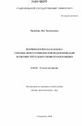 Погребная, Яна Всеволодовна. Неомифологизм В.В. Набокова: способы литературоведческой идентификации особенностей художественного воплощения: дис. доктор филологических наук: 10.01.01 - Русская литература. Ставрополь. 2006. 645 с.