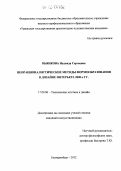 Пьянкова, Надежда Сергеевна. Неорационалистические методы формообразования в дизайне интерьера 2000-х гг.: дис. кандидат наук: 17.00.06 - Техническая эстетика и дизайн. Екатеринбург. 2012. 130 с.