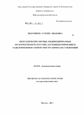 Тихомирова, Татьяна Ивановна. Неорганические оксиды, модифицированные органическими реагентами, для концентрирования и разделения ионов элементов и органических соединений: дис. доктор химических наук: 02.00.02 - Аналитическая химия. Москва. 2011. 361 с.