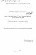 Марченко, Людмила Анатольевна. Неорганические сорбенты на основе гидроксидов металлов и их систем: дис. кандидат химических наук: 02.00.01 - Неорганическая химия. Краснодар. 2003. 123 с.