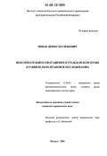 Новак, Денис Васильевич. Неосновательное обогащение в гражданском праве: сравнительно-правовое исследование: дис. кандидат юридических наук: 12.00.03 - Гражданское право; предпринимательское право; семейное право; международное частное право. Москва. 2006. 230 с.