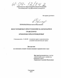 Терентьев, Константин Николаевич. Неосторожные преступления на воздушном транспорте: Проблемы предупреждения: дис. кандидат юридических наук: 12.00.08 - Уголовное право и криминология; уголовно-исполнительное право. Сыктывкар. 2003. 208 с.