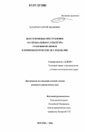 Захарчук, Сергей Иванович. Неосторожные преступления со специальным субъектом: уголовно-правовое и криминологическое исследование: дис. кандидат юридических наук: 12.00.08 - Уголовное право и криминология; уголовно-исполнительное право. Москва. 2007. 225 с.