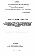 Ваньшин, Юрий Васильевич. Неотектонические и минералогические критерии при обосновании размещения и функционирования полигонов подземного захоронения промотходов: На примере территории юго-востока Восточно-Европейской платформы: дис. доктор геолого-минералогических наук: 25.00.01 - Общая и региональная геология. Саратов. 2006. 404 с.