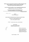 Басек, Илона Владимировна. Неотложная комплексная лучевая диагностика закрытых повреждений почек при сочетанной травме: дис. кандидат медицинских наук: 14.00.19 - Лучевая диагностика, лучевая терапия. Санкт-Петербург. 2004. 211 с.