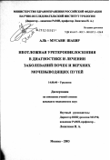 Аль-Мусави, Шабир. Неотложная уретеропиелоскопия в диагностике и лечении заболеваний почек и верхних мочевыводящих путей: дис. кандидат медицинских наук: 14.00.40 - Урология. Москва. 2003. 167 с.