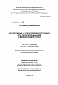 Петряйкина, Елена Ефимовна. Неотложные и критические состояния при сахарном диабете у детей и подростков: дис. доктор медицинских наук: 14.01.08 - Педиатрия. Москва. 2012. 258 с.