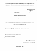 Райфельд, Михаил Анатольевич. Непараметрические методы обнаружения и оценивания сигналов и изображений: дис. доктор технических наук: 05.13.17 - Теоретические основы информатики. Новосибирск. 2009. 369 с.