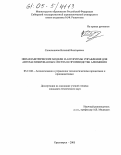 Синельников, Виталий Викторович. Непараметрические модели и алгоритмы управления для автоматизированных систем в производстве алюминия: дис. кандидат технических наук: 05.13.06 - Автоматизация и управление технологическими процессами и производствами (по отраслям). Красноярск. 2005. 119 с.