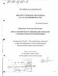 Добровидов, Александр Викторович. Непараметрическое оценивание сигналов с неизвестным распределением: дис. доктор физико-математических наук: 05.13.01 - Системный анализ, управление и обработка информации (по отраслям). Москва. 2003. 284 с.