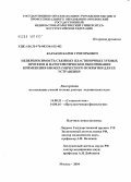 Караков, Карен Григорьевич. Непереносимость съемных пластиночных зубных протезов и патогенетическое обоснование применения биокерамического покрытия для ее устранения: дис. доктор медицинских наук: 14.00.21 - Стоматология. Москва. 2004. 210 с.