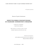 Калагов Георгий Алибекович. Непертурбативное ренормгрупповое исследование скейлингового поведения: дис. кандидат наук: 01.04.02 - Теоретическая физика. ФГБОУ ВО «Санкт-Петербургский государственный университет». 2018. 95 с.