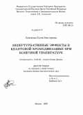 Лущевская, Елена Викторовна. Непертурбативные эффекты в квантовой хромодинамике при конечной температуре: дис. кандидат физико-математических наук: 01.04.02 - Теоретическая физика. Москва. 2009. 141 с.