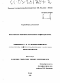 Якубов, Юсуп Диганшеевич. Неполитические общественные объединения как фактор политики: дис. кандидат политических наук: 23.00.02 - Политические институты, этнополитическая конфликтология, национальные и политические процессы и технологии. Казань. 2003. 165 с.
