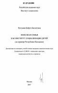 Нусхаева, Байрта Басанговна. Неполная семья как институт социализации детей: на примере Республики Калмыкия: дис. кандидат социологических наук: 22.00.04 - Социальная структура, социальные институты и процессы. Москва. 2007. 165 с.