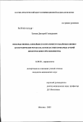 Громов, Дмитрий Геннадьевич. Непосредственные, ближайшие (госпитальные) и отдаленные клинико-ангиографические результаты ангиопластики коронарных артерий диаметром менее 3-х мм: дис. кандидат медицинских наук: 14.00.06 - Кардиология. Москва. 2003. 131 с.