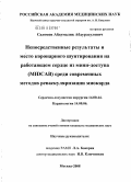 Саломов, Абдумалик Абдурасулович. Непосредственные результаты и место коронарного шунтирования на работающем сердце из мини-доступа (MIDCAB) среди современных методов реваскуляризации миокарда: дис. кандидат медицинских наук: 14.00.44 - Сердечно-сосудистая хирургия. Москва. 2008. 124 с.