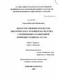 Терехов, Виталий Михайлович. Непосредственные результаты хирургического лечения рака желудка с применением расширенной лимфодиссекции (D2, D2.5, D3).: дис. кандидат медицинских наук: 14.00.27 - Хирургия. Нижний Новгород. 2009. 133 с.