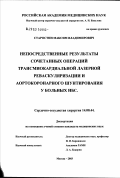 Старостин, Максим Владимирович. Непосредственные результаты сочетанных операций трансмиокардиальной лазерной реваскуляризации и аортокоронарного шунтирования у больных ИБС: дис. кандидат медицинских наук: 14.00.44 - Сердечно-сосудистая хирургия. Москва. 2003. 179 с.